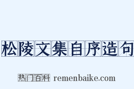 松陵文集自序造句是什么意思的图片